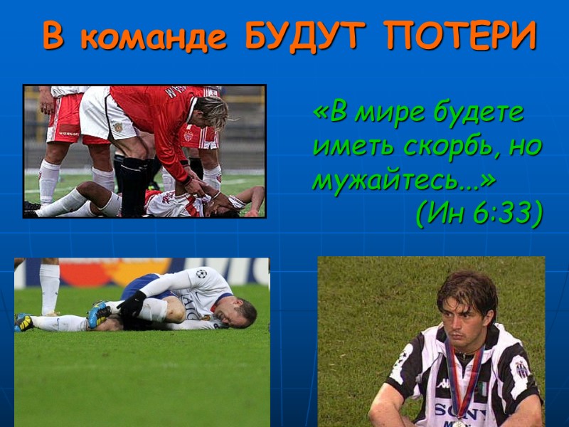 В команде БУДУТ ПОТЕРИ  «В мире будете иметь скорбь, но мужайтесь...»  